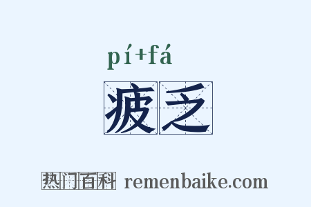 疲乏是什么意思的图片